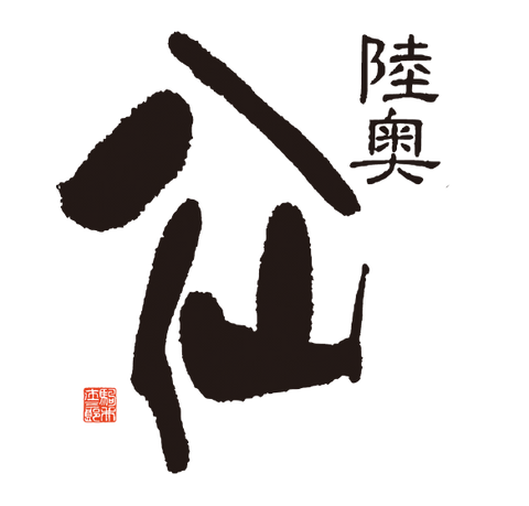 Hachinohe Shuzo · 八戸酒造